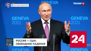 В шаге от столкновения: отношения России и США уже не испортишь. Анонс // Москва. Кремль. Путин