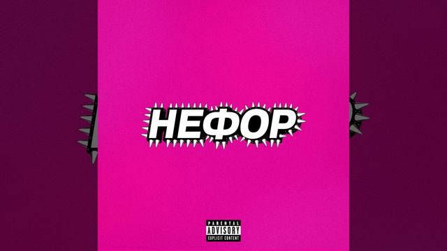 НЕФОР - Молодой Платон, Андрей, Никита Сударь, GUACAMOLE, RavshanN *БЕБРА 3* (ПРЕМЬЕРА КЛИПА!)