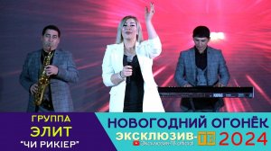 гр.Элит - Чи рикlер | Эксклюзивный ОГОНЁК 2024