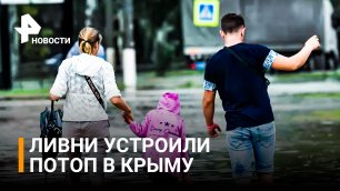 В Крыму дождевой паводок подтопил шесть населенных пунктов / РЕН Новости