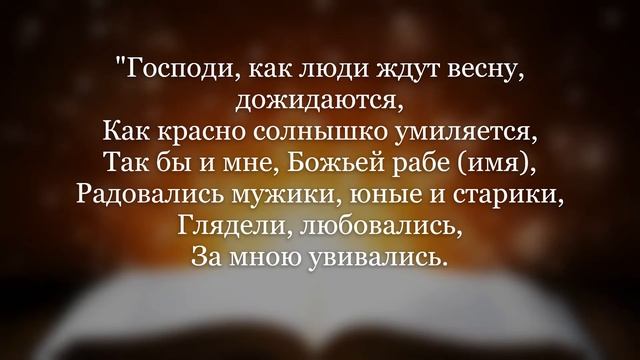 Заговор на внимание мужчин. Привлечь внимание