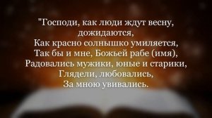 Заговор на внимание мужчин. Привлечь внимание