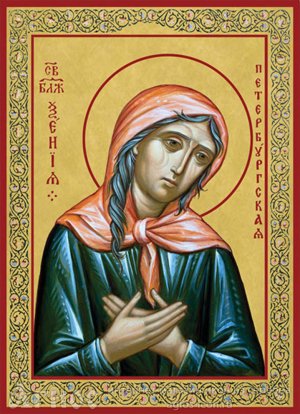 Житие и Чудеса Блаженной Ксении Петербургской