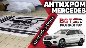 Антихром на примере GLS X167