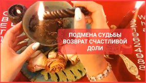 ПОДМЕНА СУДЬБЫ ВОЗВРАТ СЧАСТЛИВОЙ ДОЛИ Авторский Ритуал Онлайн Светлана ВЕДА