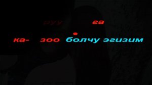 Ильяз Абдразаков - Ак кушум - Караоке