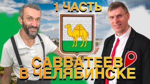 САВВАТЕЕВ В ЧЕЛЯБИНСКЕ 13 СЕНТЯБРЯ У ШКОЛЬНИКОВ ОДИОЗНОГО ДЕДА! НАЧАЛО ЗАДАЧИ НАПОЛЕОНА!