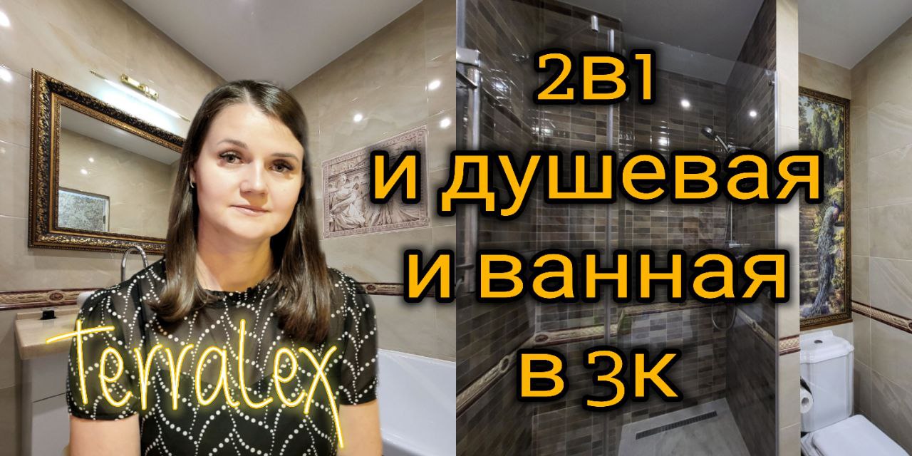 2в1, и ванна и душевая в Евро-3к квартире в ЖК Губернский, Краснодар. Смотрим вместе!