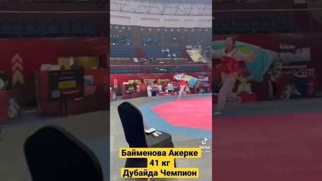 Байменова Акерке #чемпион #таеквондо #дубай