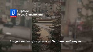 Сводка по спецоперации на Украине за 2 марта