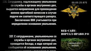 Служба в ОВД РФ. Увольнение сотрудника.  ЮРИДИЧЕСКИЕ УСЛУГИ ОНЛАЙН в Санкт-Петербурге.