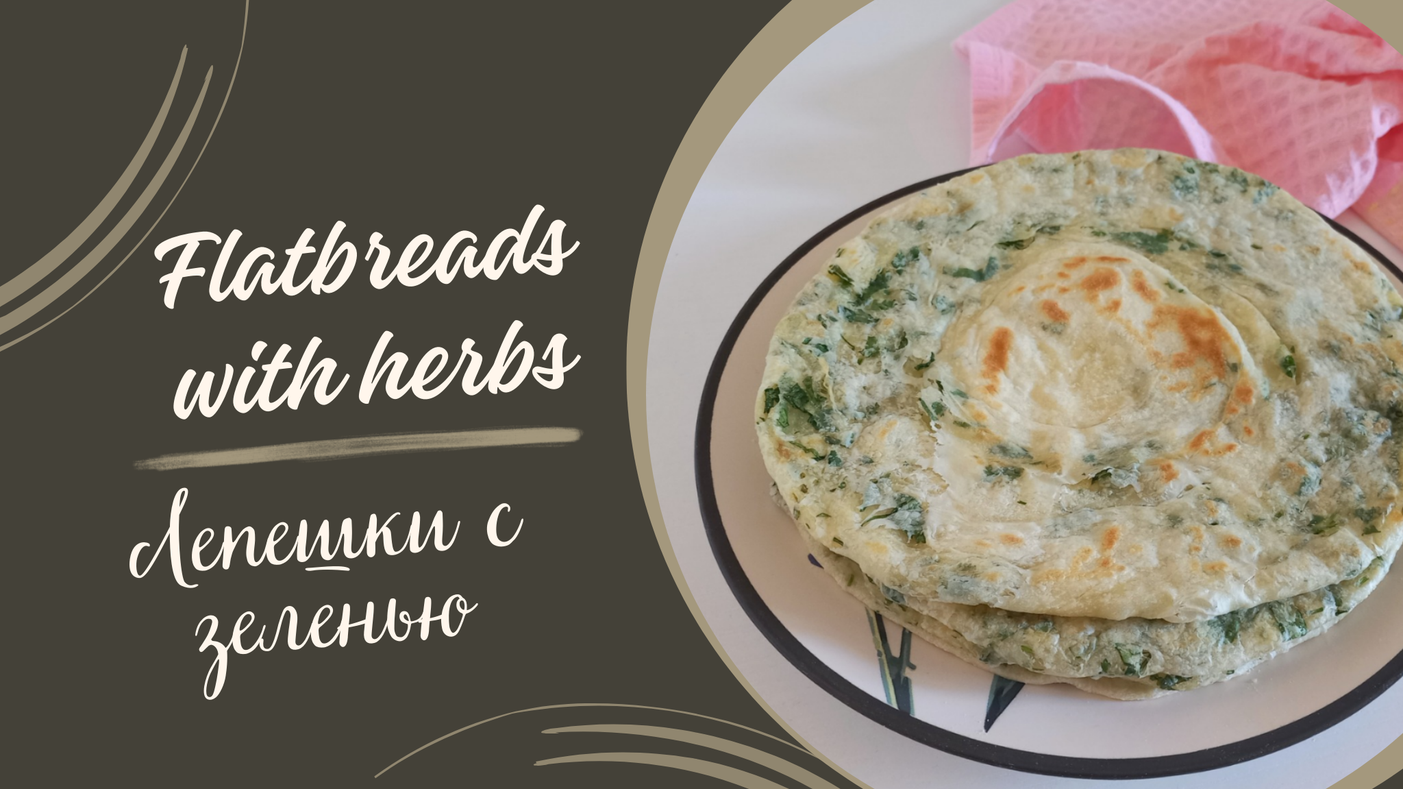 Рецепт лепешек с зеленью