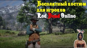 Бесплатный костюм для игроков Red Dead Online. Free outfit in RDO