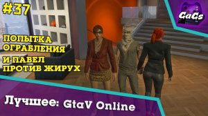 ОГРАБЛЕНИЕ И ЖИРУХИ [Grand Theft Auto V / GTA 5 Online | ЛУЧШЕЕ #37]