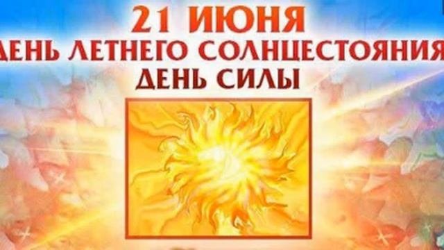 Летнее Солнцестояние-21 июня мощный день силы