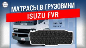 Матрас Isuzu FVR - производство