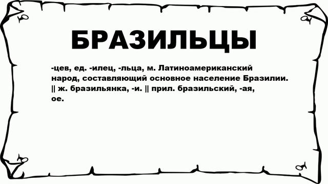 БРАЗИЛЬЦЫ - что это такое? значение и описание смотреть онлайн