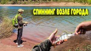 Ловим окуня на слаг. Спиннинг возле города