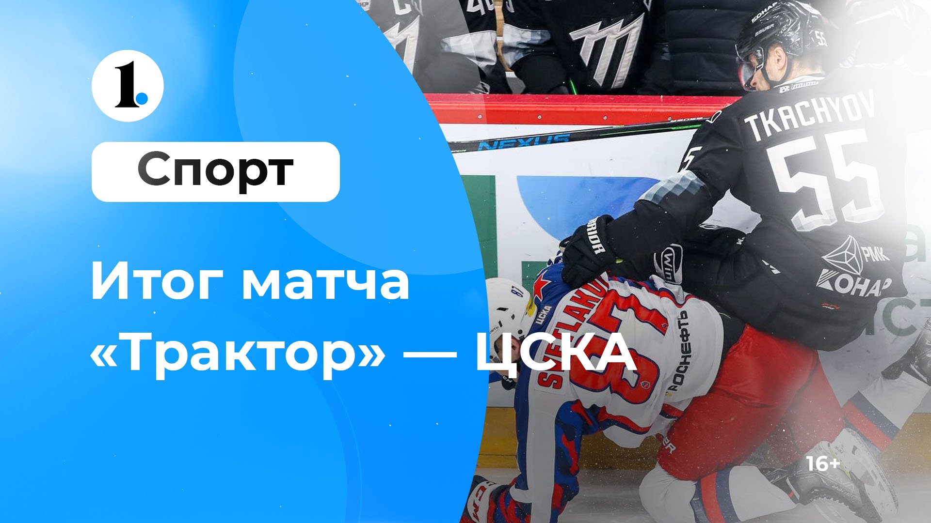 Обсуждаем итоги хоккейного матча «Трактор» — ЦСКА