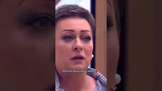 Мария Аронова о маме?до слез ?задумайся