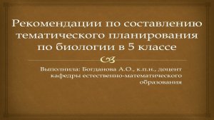 Рекомендации по составлению тематического планирования по биологии в 5 классе