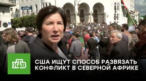«Ситуация напряженная»: США ищут способ развязать конфликт в Северной Африке