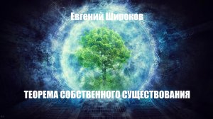 ТЕОРЕМА СОБСТВЕННОГО СУЩЕСТВОВАНИЯ