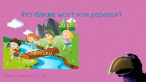 Ближе, дальше. Близко, далеко