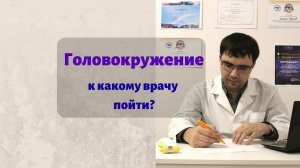 Головокружение: к какому врачу обратиться?