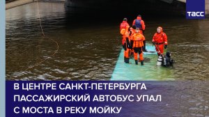 В центре Санкт-Петербурга пассажирский автобус упал с моста в реку Мойку