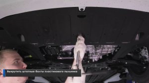 Установка защиты картера АвтоБРОНЯ на Kia Rio 2017