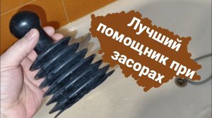 Как прочистить засор?/Засор в ванной/Засор в раковине/Как устранить засор?/Вантуз