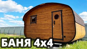 Бюджетная баня 4х4 метра на сваях. Квадро-овальная баня от Bochky