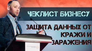 защита данных от заражения вирусами и кражи хакерами для малых и средних компаний - чеклист бизнесу