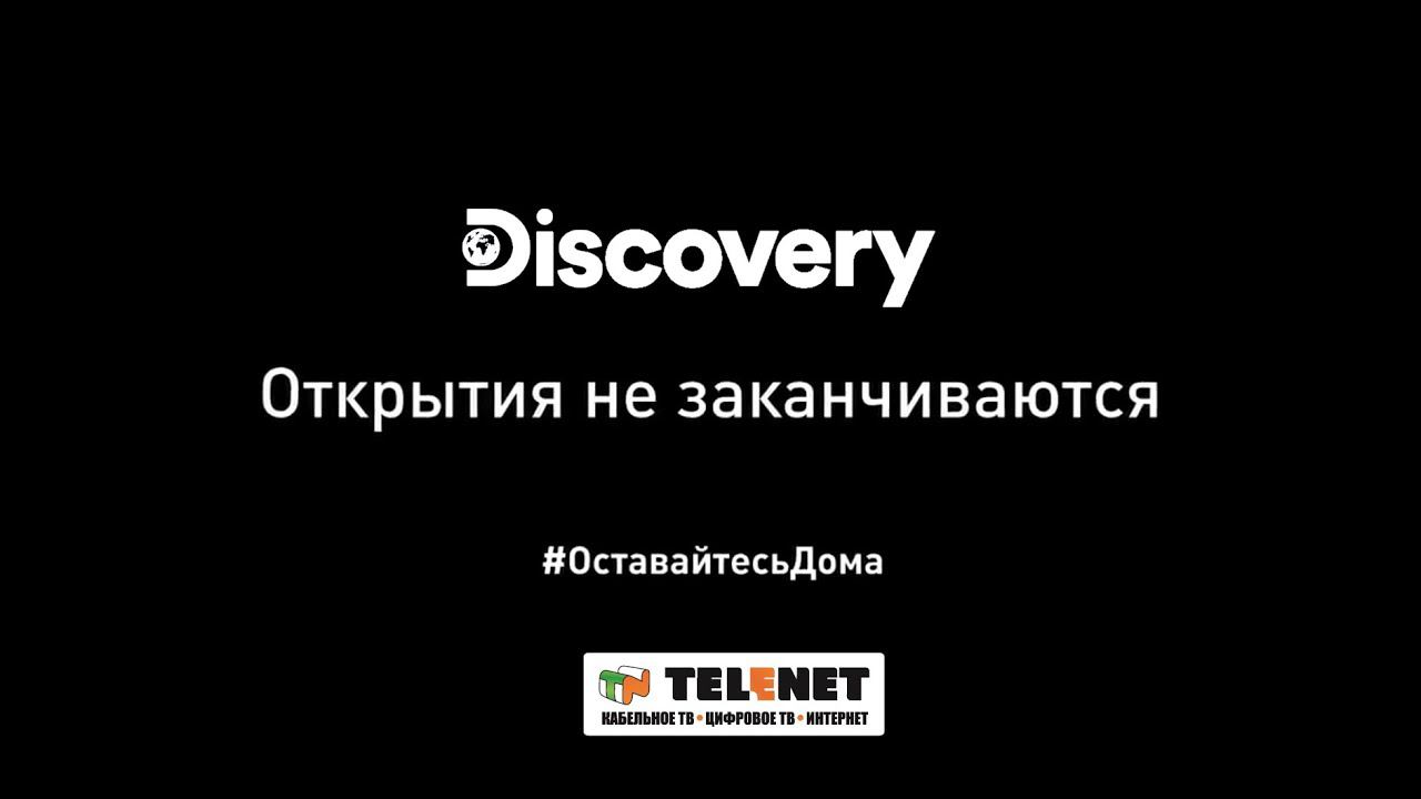#ОставайтесьДома Discovery