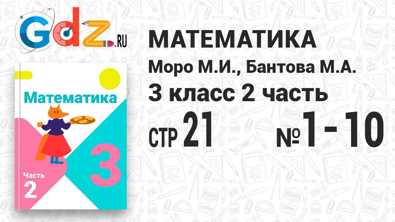 Стр. 21 № 1-10 - Математика 3 класс 2 часть Моро