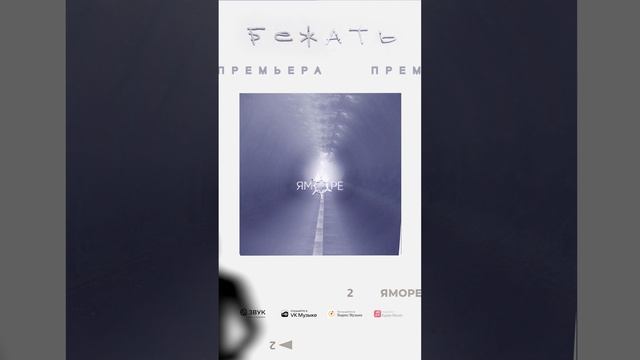 Премьера! ЯМОРЕ – Бежать