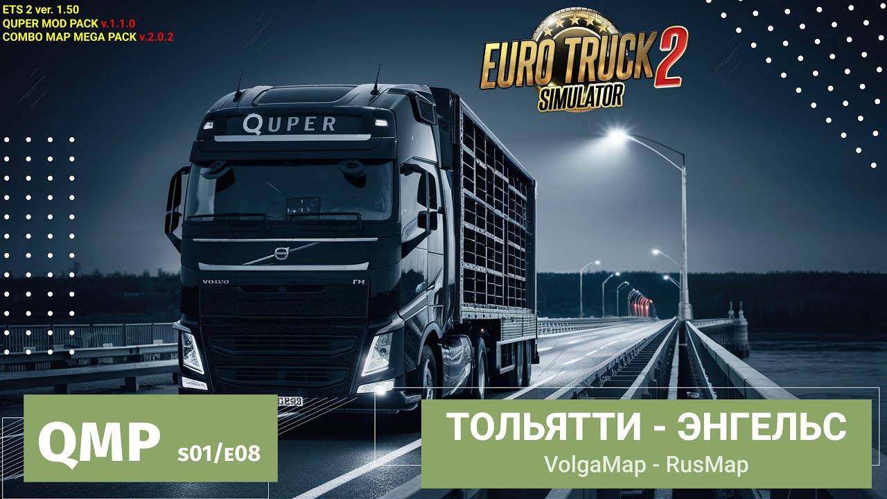 Доставка из Тольятти в Энгельс | Обсуждаем решение замедления Youtube | ETS2 - s01e08 - QMP v1.1 ✅