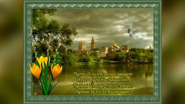 С БЛАГОВЕЩЕНИЕМ ПРЕСВЯТОЙ БОГОРОДИЦЫ. КРАСИВАЯ МУЗЫКАЛЬНАЯ ОТКРЫТКА. С БЛАГОВЕЩЕНИЕМ. МОЛИТВА