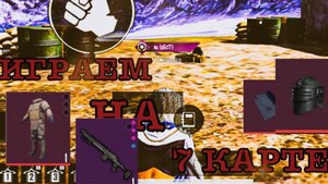 ИГРАЕМ НА 7 КАРТЕ (Metro Royal) (YTJokergrad Sigma)