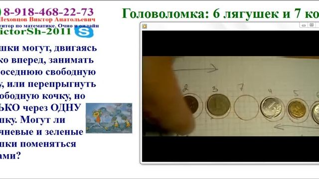 ГОЛОВОЛОМКА; 6 Лягушек, 7 кочек