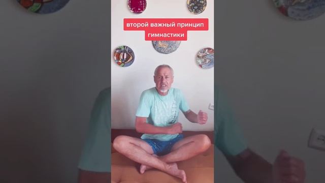 Второй важный принцип моей гимнастики. #здоровье #упражнения