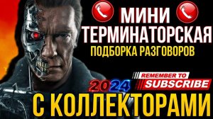 МИНИ ПОДБОРКА РАЗГОВОРОВ С КОЛЛЕКТОРАМИ 2024 #коллекторы #гагарин #мфо #долги #приколы #юмор