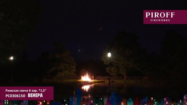 Римские свечи МАРС и ВЕНЕРА РС0306150 PIROFF смотреть онлайн