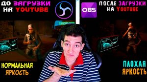 ПЛОХАЯ(НИЗКАЯ) ЯРКОСТЬ ВИДЕО на YouTube после ЗАПИСИ в OBS | Как исправить? | 4 способа