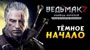 Тёмное начало Ведьмак 2: Убийцы королей (расширенное издание) прохождение на русском - #1