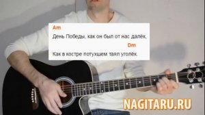 ДЕНЬ ПОБЕДЫ. Аккорды в Am и разбор для новичков | Песни под гитару - Nagitaru.ru