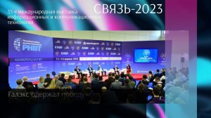 Галэкс на выставке «Связь-2023» с проектом