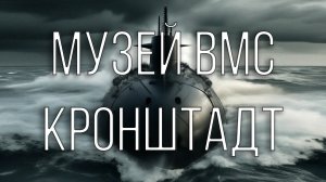 Музей военно-морской славы России в Кронштадте.