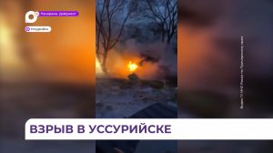 Ранним утром в Уссурийске прогремел взрыв